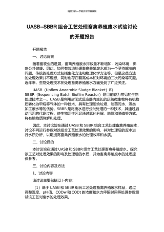 UASB--SBBR组合工艺处理畜禽养殖废水试验研究的开题报告