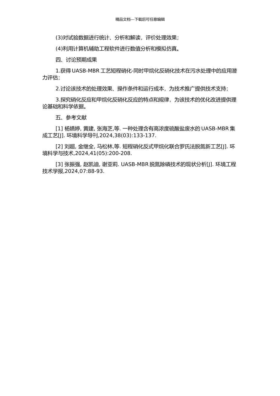 UASB-MBR工艺短程硝化-同时甲烷化反硝化研究的开题报告_第2页