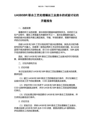 UASBSBR联合工艺处理缫丝工业废水的试验研究的开题报告