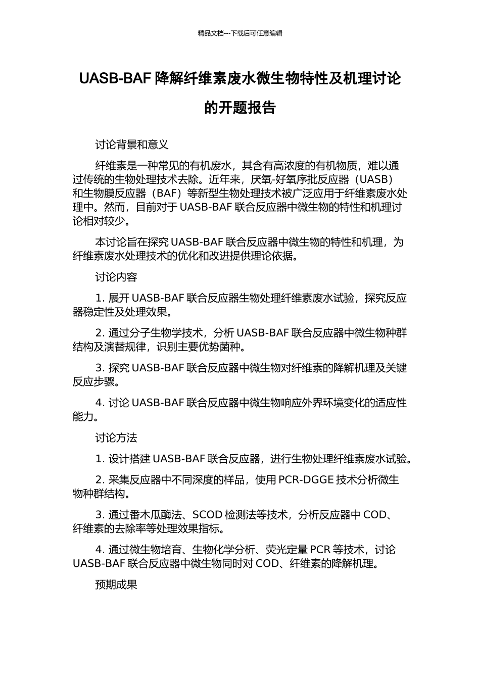 UASB-BAF降解纤维素废水微生物特性及机理研究的开题报告_第1页