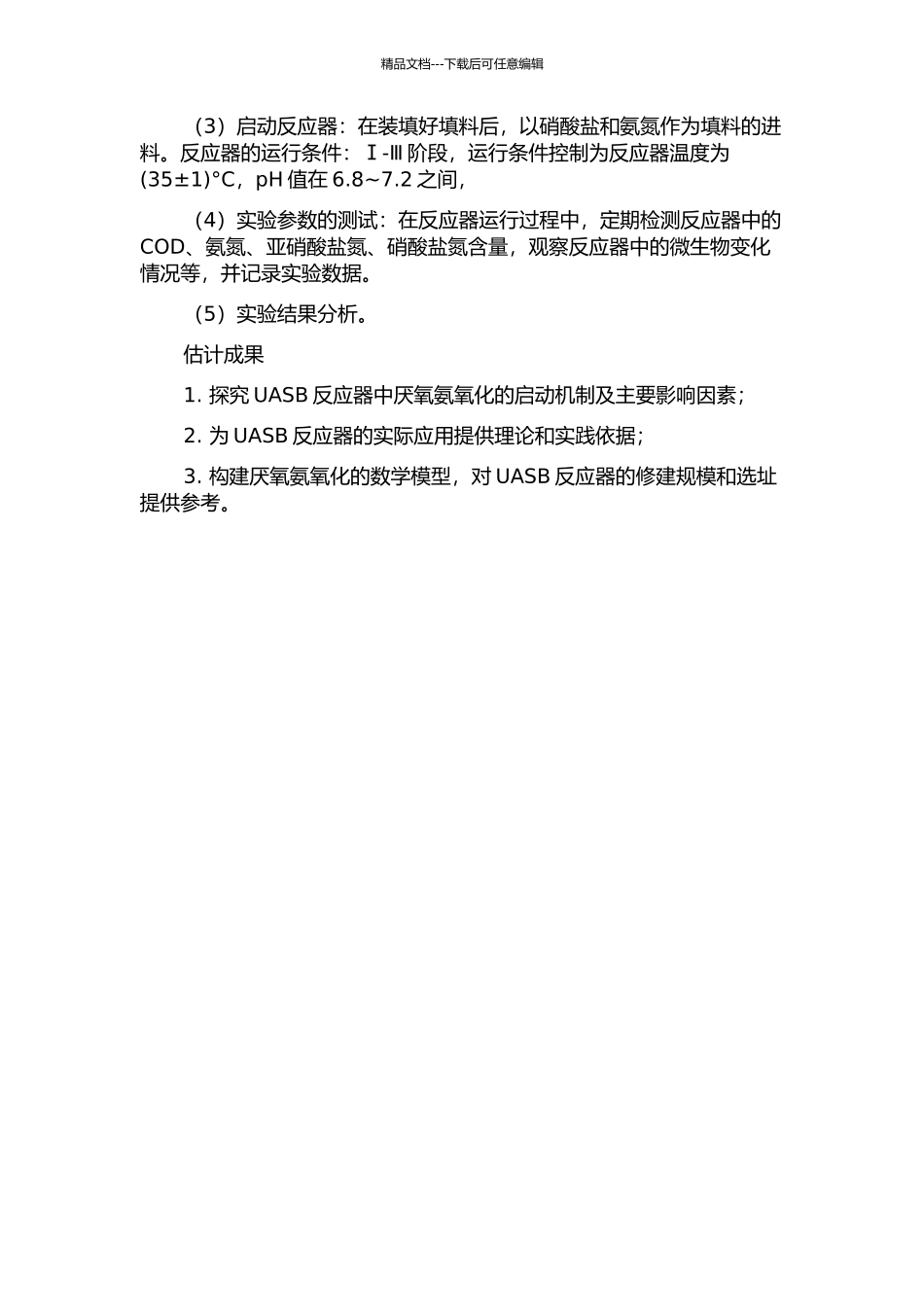 UASB—厌氧氨氧化启动及主要影响因素试验研究的开题报告_第2页