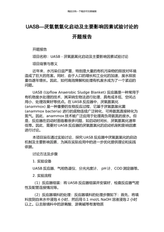 UASB—厌氧氨氧化启动及主要影响因素试验研究的开题报告