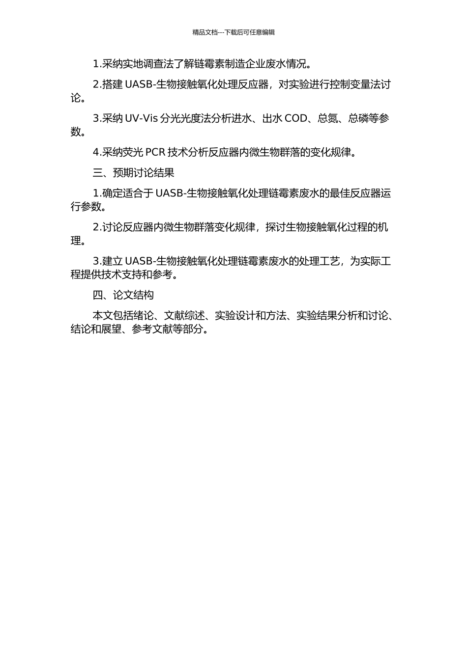 UASB-生物接触氧化处理链霉素废水试验研究的开题报告_第2页