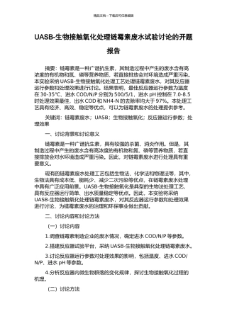 UASB-生物接触氧化处理链霉素废水试验研究的开题报告