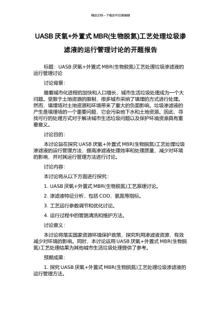 UASB厌氧+外置式MBR工艺处理垃圾渗滤液的运行管理研究的开题报告