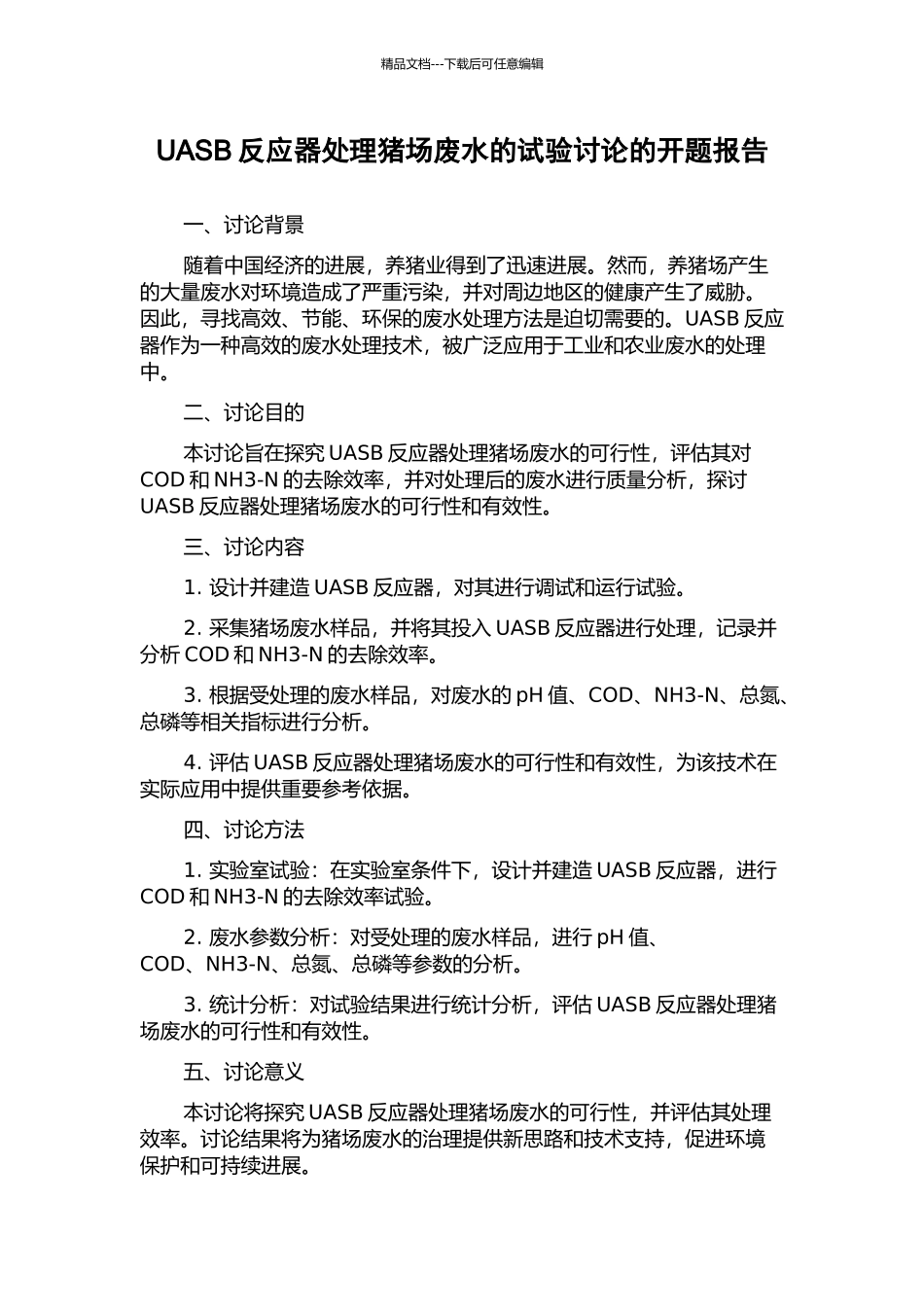 UASB反应器处理猪场废水的试验研究的开题报告_第1页