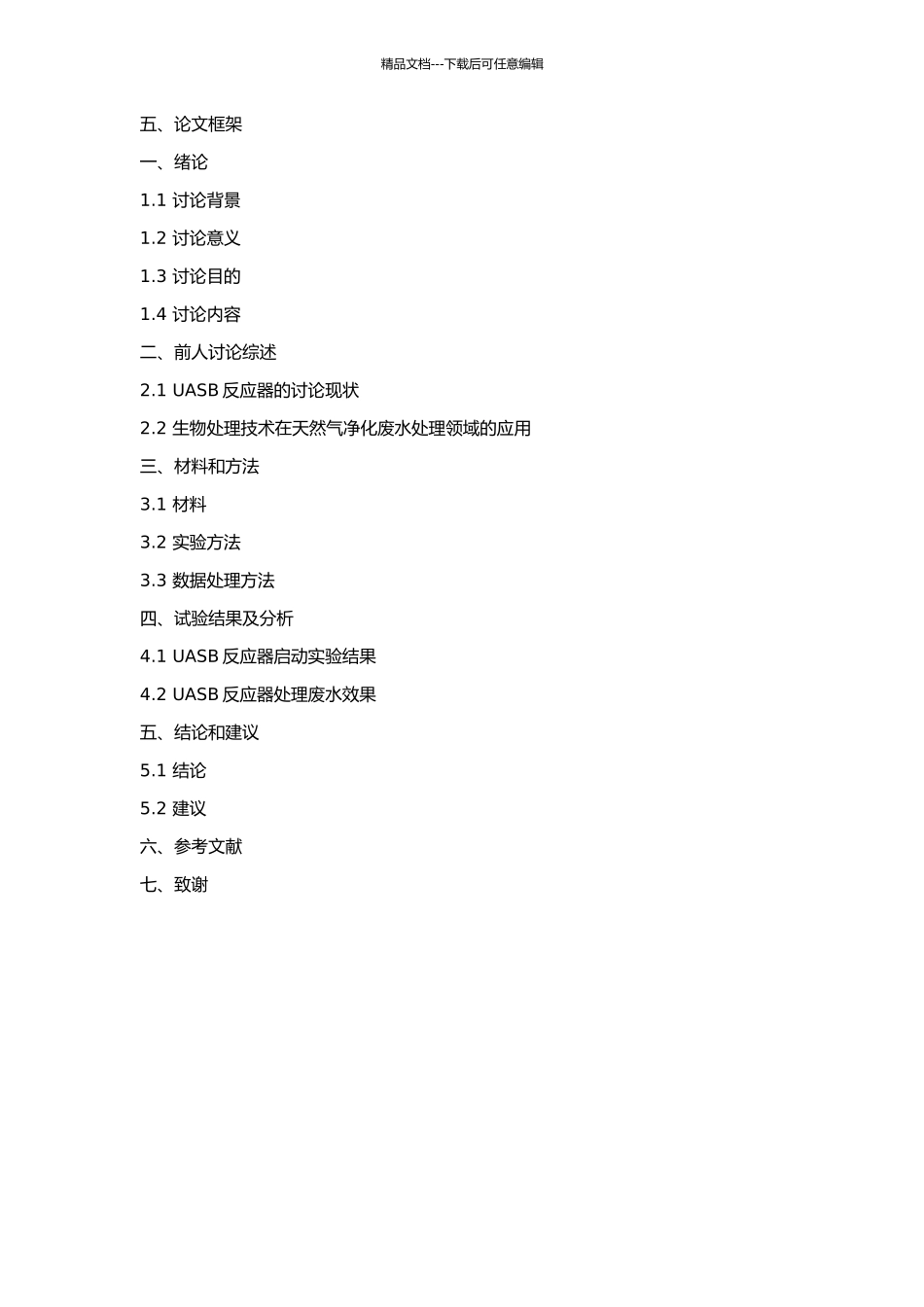 UASB反应器处理天然气净化废水启动试验研究的开题报告_第2页