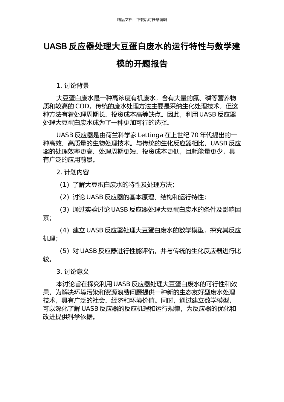 UASB反应器处理大豆蛋白废水的运行特性与数学建模的开题报告_第1页