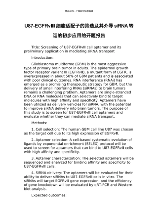 U87-EGFRvⅢ细胞适配子的筛选及其介导siRNA转运的初步应用的开题报告