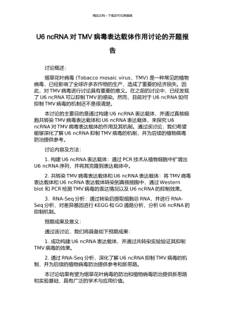 U6-ncRNA对TMV病毒表达载体作用研究的开题报告