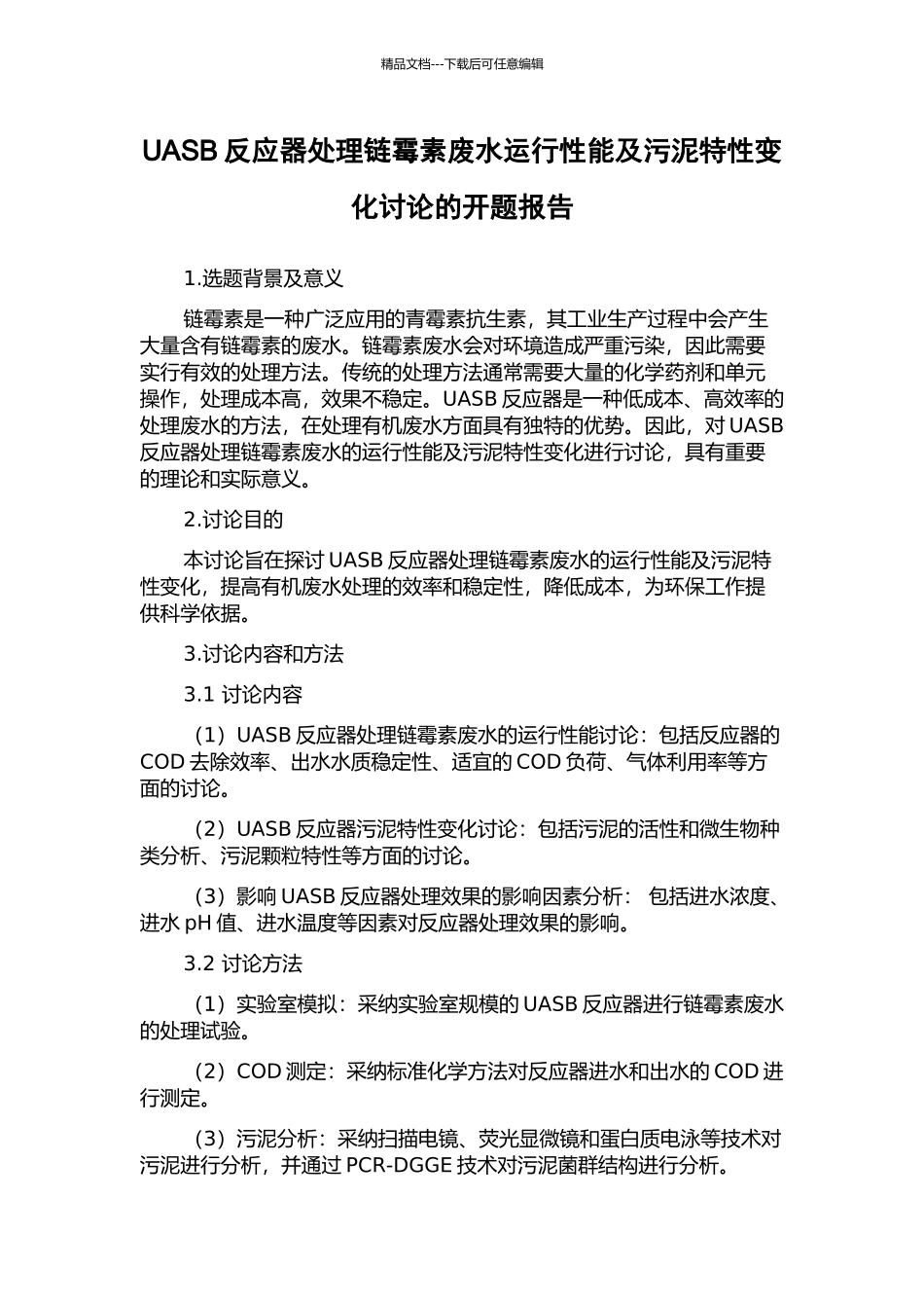 UASB反应器处理链霉素废水运行性能及污泥特性变化研究的开题报告_第1页