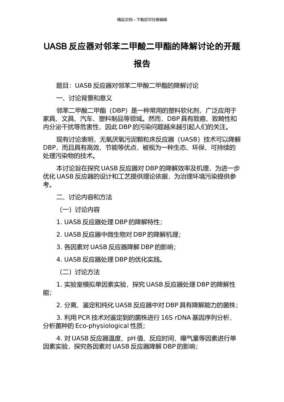 UASB反应器对邻苯二甲酸二甲酯的降解研究的开题报告_第1页
