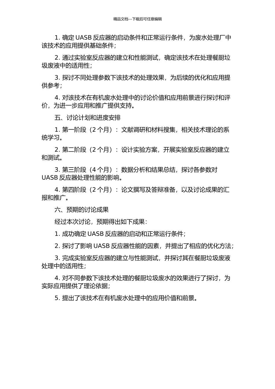 UASB处理餐厨垃圾废液的启动研究的开题报告_第2页