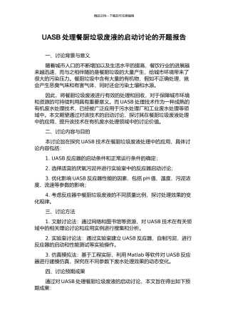 UASB处理餐厨垃圾废液的启动研究的开题报告