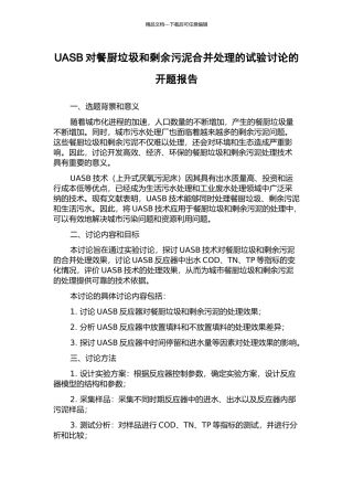 UASB对餐厨垃圾和剩余污泥合并处理的试验研究的开题报告