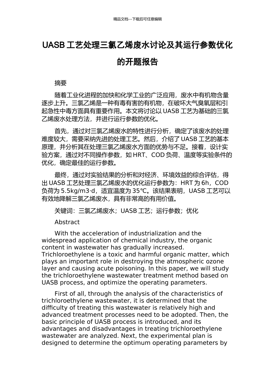 UASB工艺处理三氯乙烯废水研究及其运行参数优化的开题报告_第1页