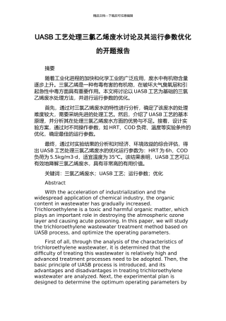 UASB工艺处理三氯乙烯废水研究及其运行参数优化的开题报告