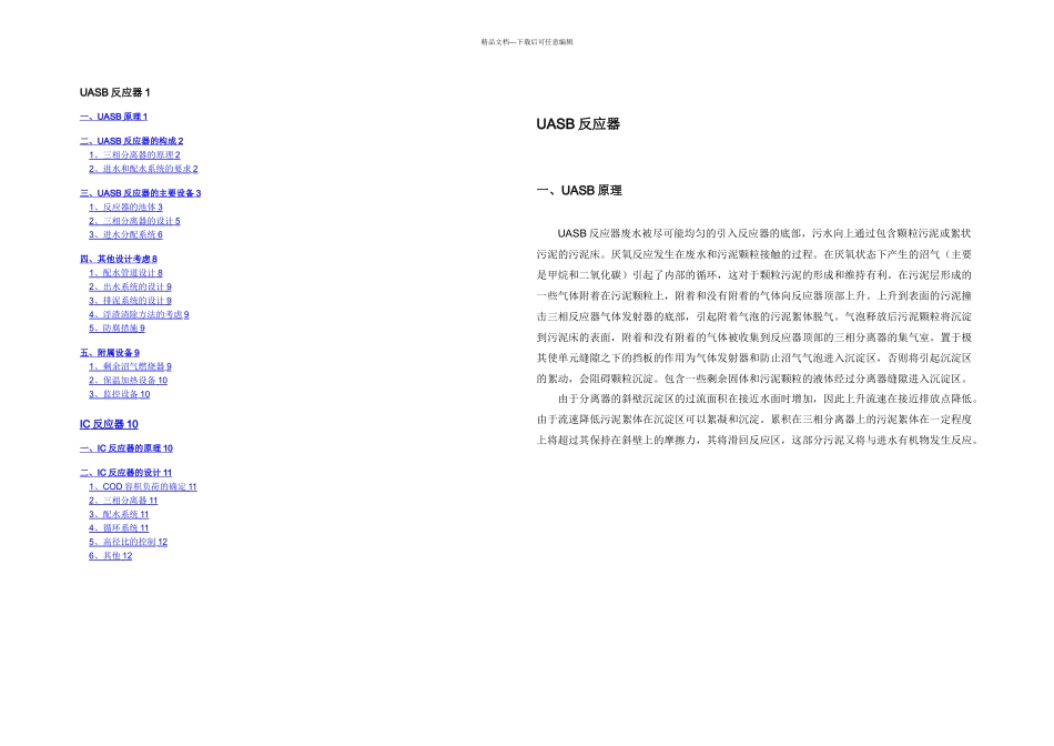 UASB和IC反应器的原理及设计_第1页