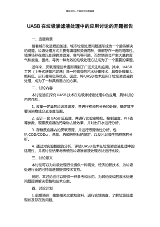 UASB在垃圾渗滤液处理中的应用研究的开题报告