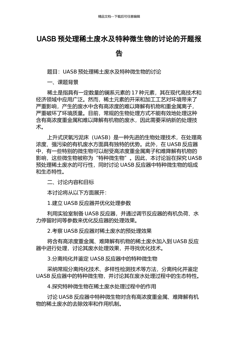 UASB预处理稀土废水及特种微生物的研究的开题报告_第1页