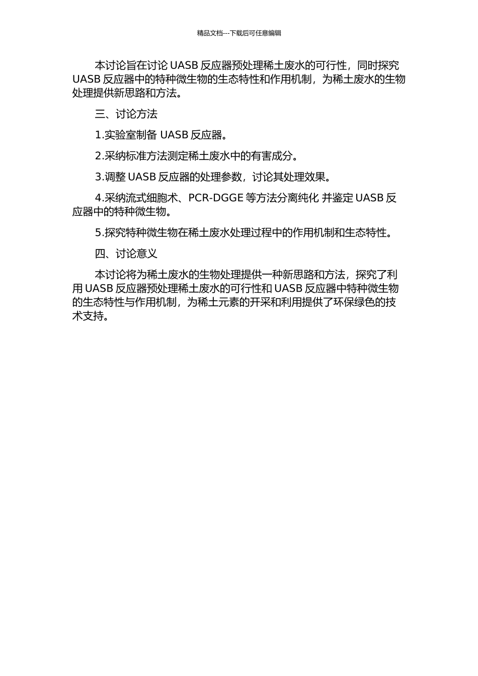 UASB预处理稀土废水及特种微生物的研究的开题报告_第2页