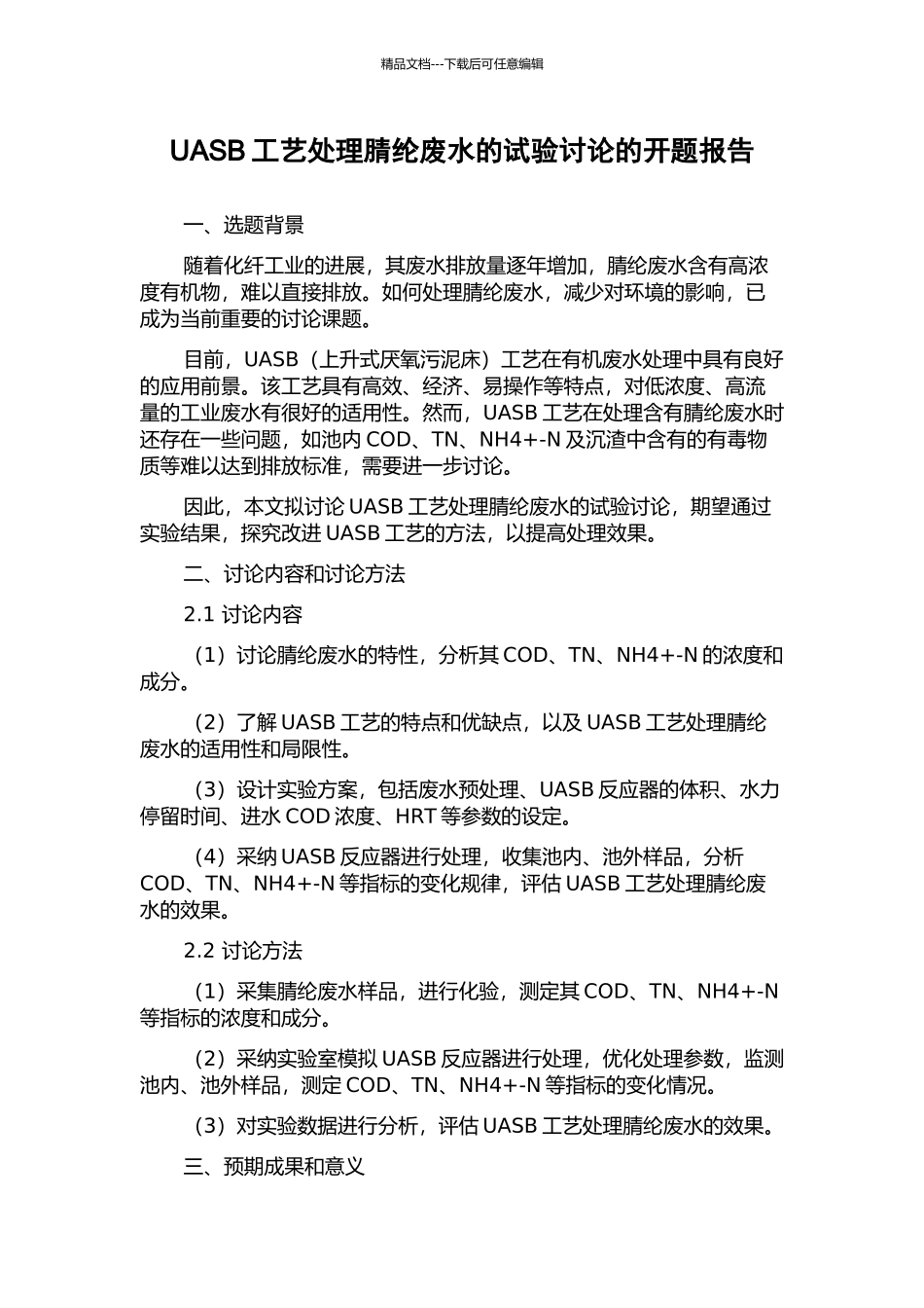 UASB工艺处理腈纶废水的试验研究的开题报告_第1页