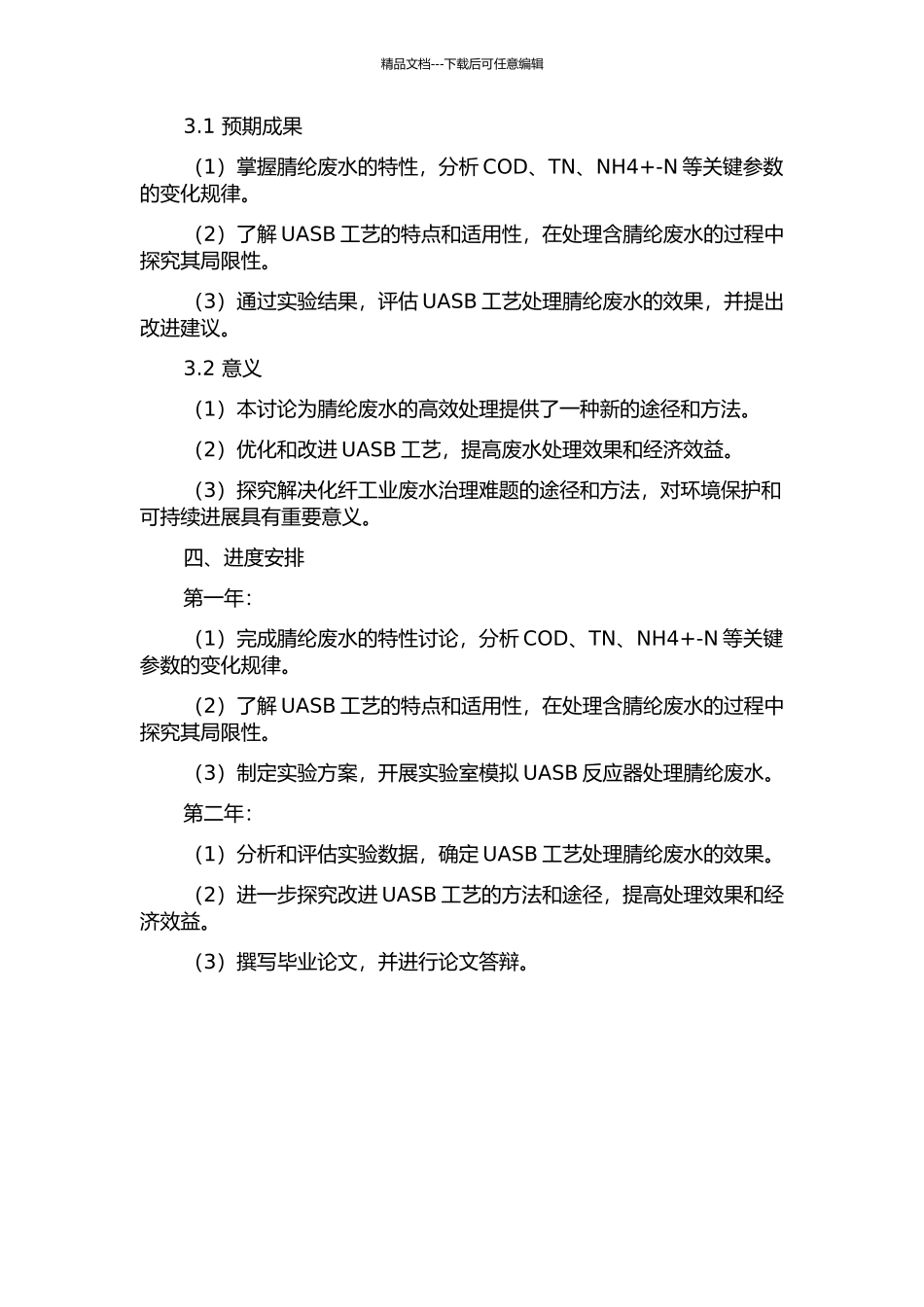 UASB工艺处理腈纶废水的试验研究的开题报告_第2页
