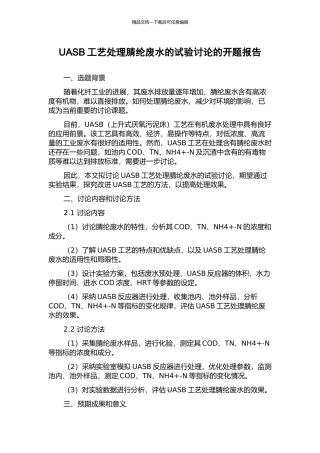 UASB工艺处理腈纶废水的试验研究的开题报告