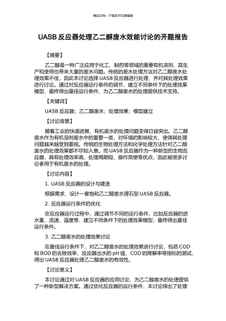 UASB反应器处理乙二醇废水效能研究的开题报告
