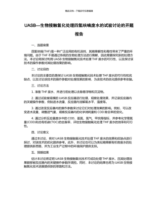 UASB—生物接触氧化处理四氢呋喃废水的试验研究的开题报告