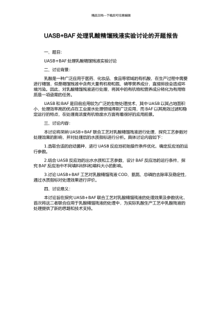 UASB+BAF处理乳酸精馏残液实验研究的开题报告