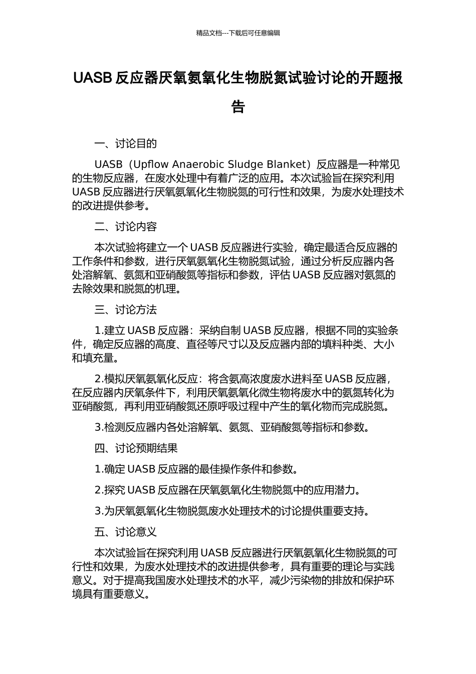 UASB反应器厌氧氨氧化生物脱氮试验研究的开题报告_第1页