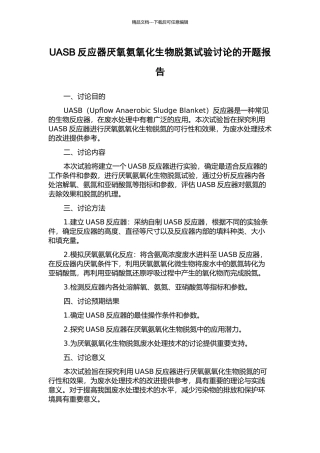 UASB反应器厌氧氨氧化生物脱氮试验研究的开题报告