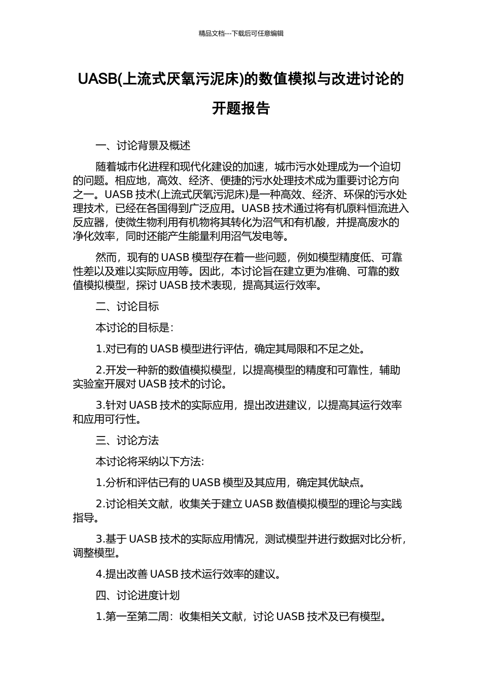 UASB的数值模拟与改进研究的开题报告_第1页