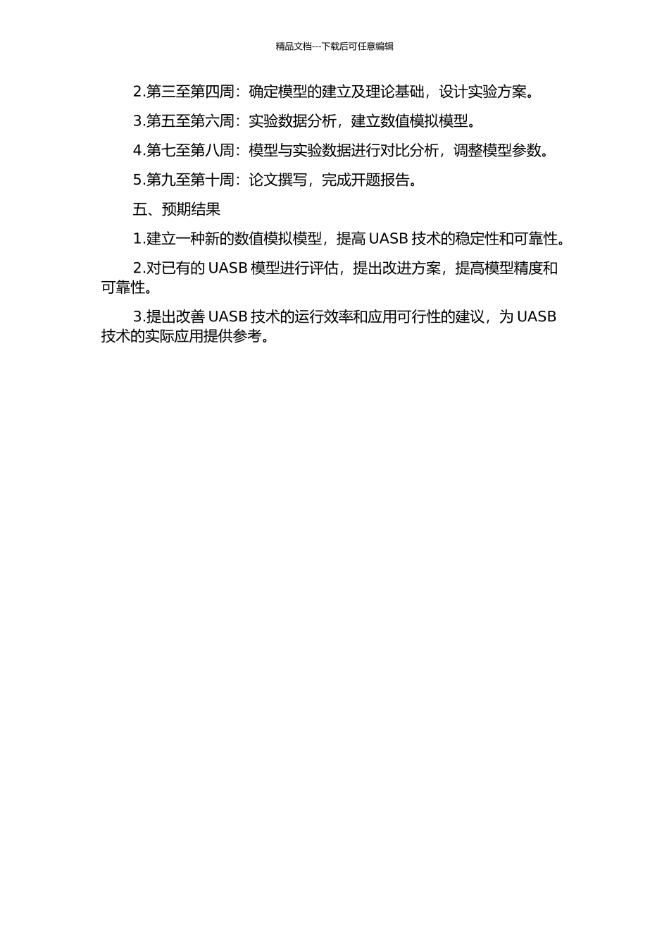 UASB的数值模拟与改进研究的开题报告_第2页