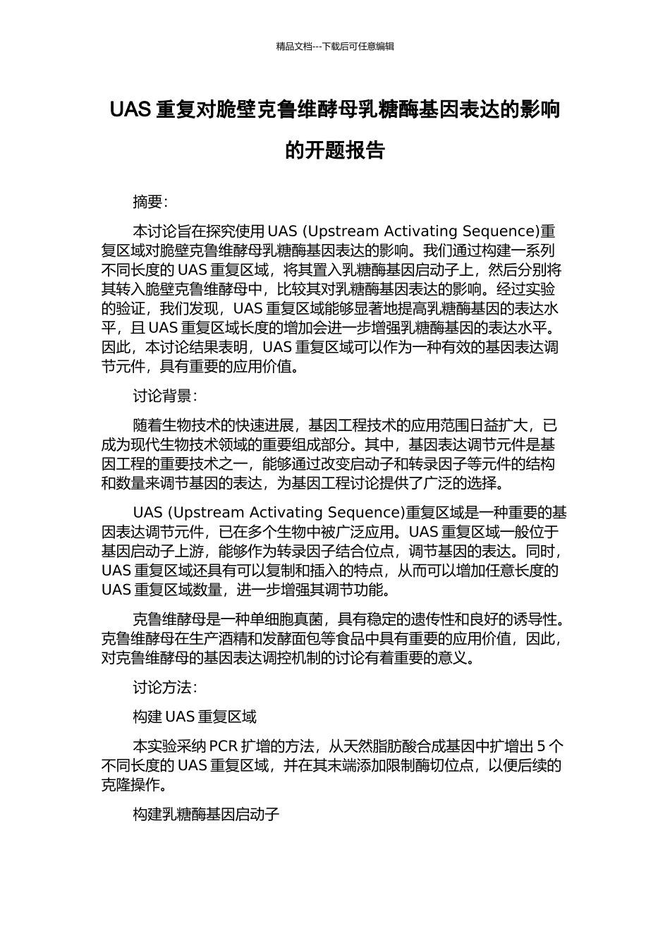UAS重复对脆壁克鲁维酵母乳糖酶基因表达的影响的开题报告_第1页