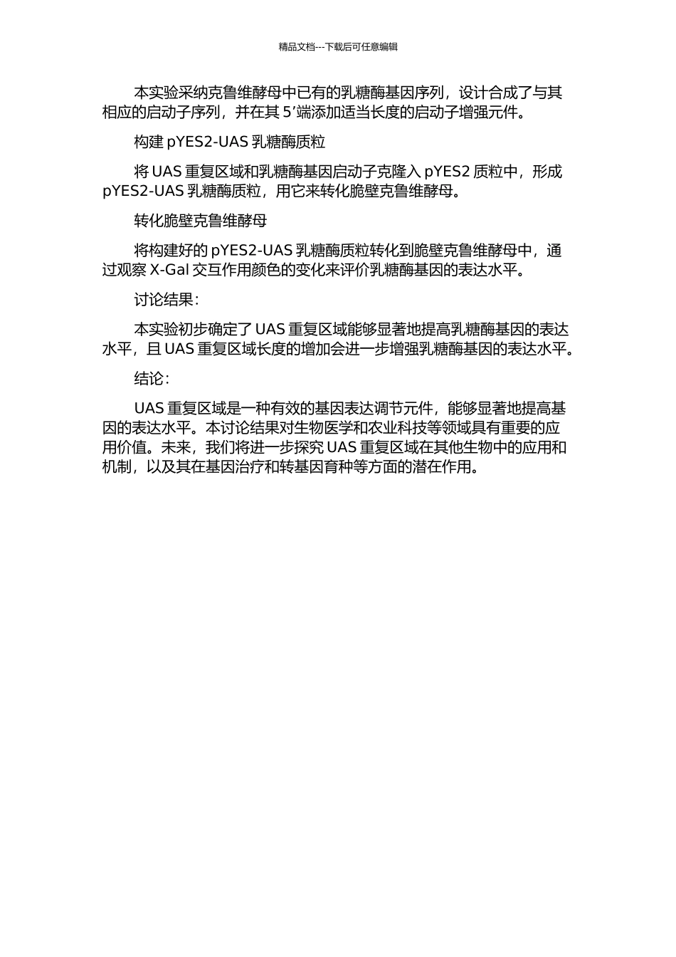 UAS重复对脆壁克鲁维酵母乳糖酶基因表达的影响的开题报告_第2页