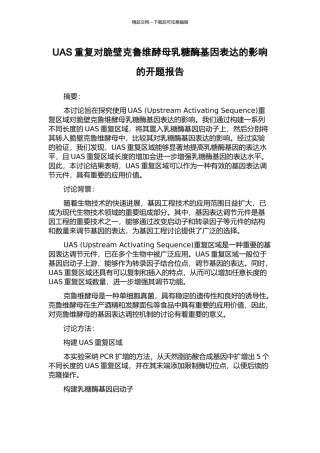 UAS重复对脆壁克鲁维酵母乳糖酶基因表达的影响的开题报告