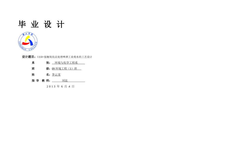 UASB接触氧化法处理啤酒工业废水的工艺设计——李云龙_第1页