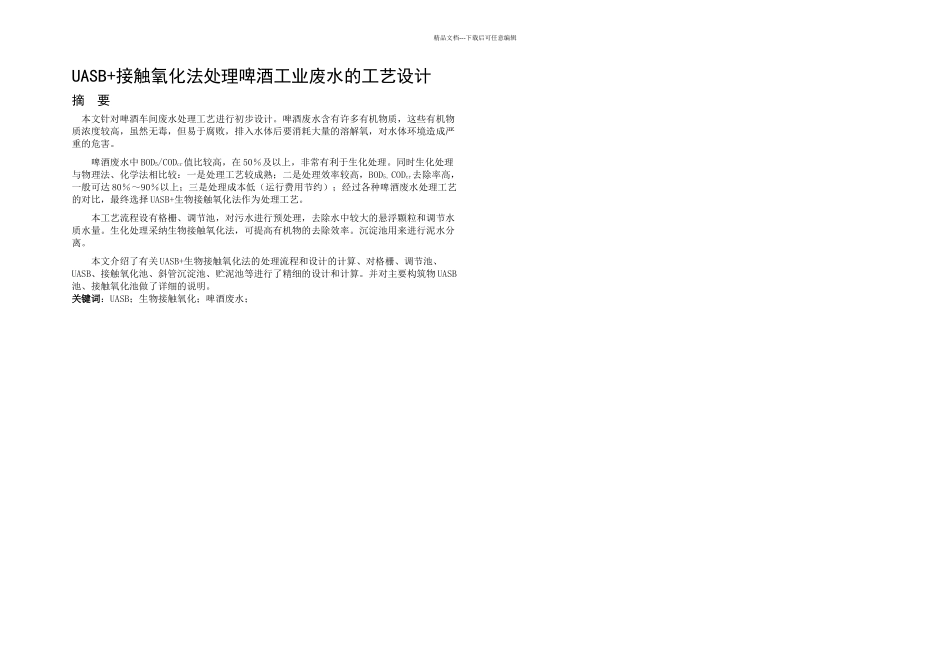 UASB接触氧化法处理啤酒工业废水的工艺设计——李云龙_第2页