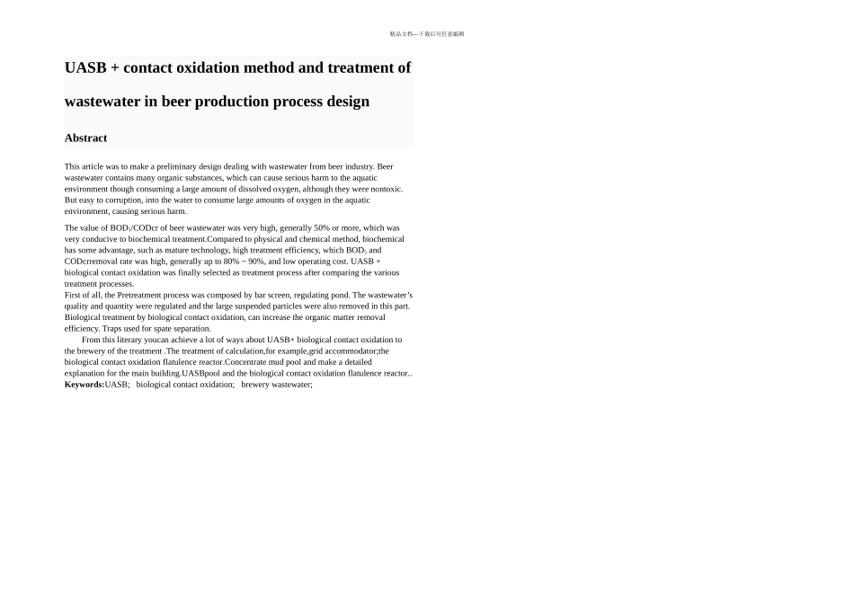 UASB接触氧化法处理啤酒工业废水的工艺设计——李云龙_第3页