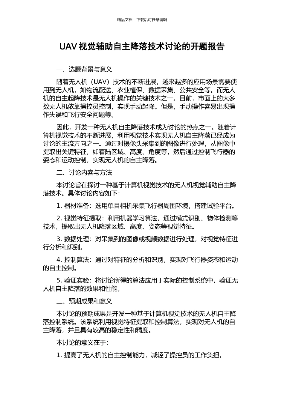 UAV视觉辅助自主降落技术研究的开题报告_第1页