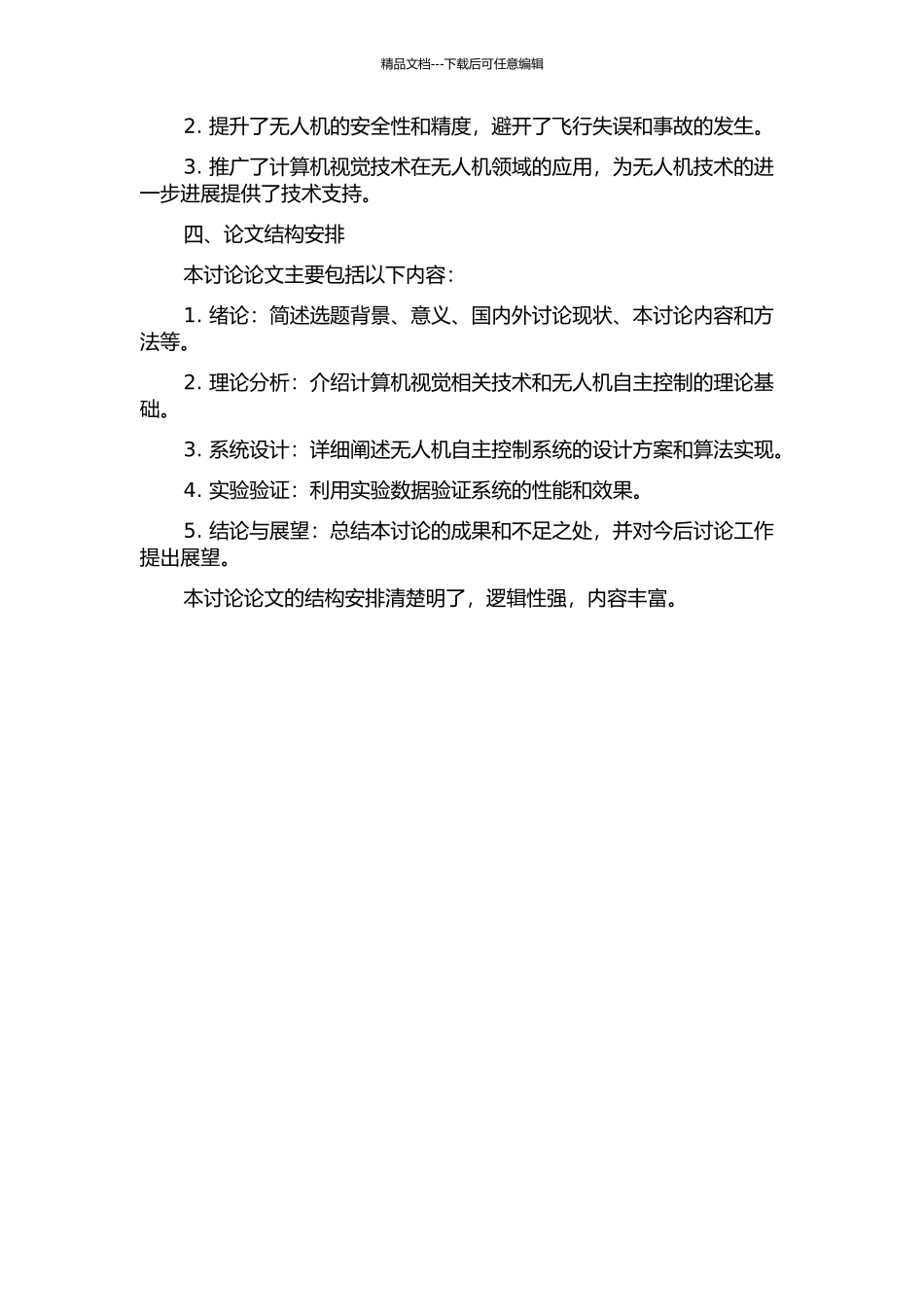 UAV视觉辅助自主降落技术研究的开题报告_第2页