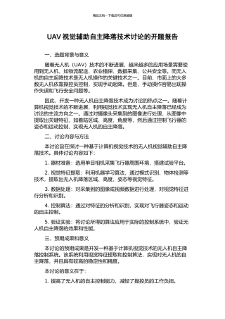 UAV视觉辅助自主降落技术研究的开题报告