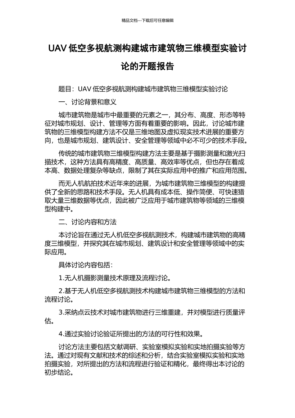 UAV低空多视航测构建城市建筑物三维模型实验研究的开题报告_第1页