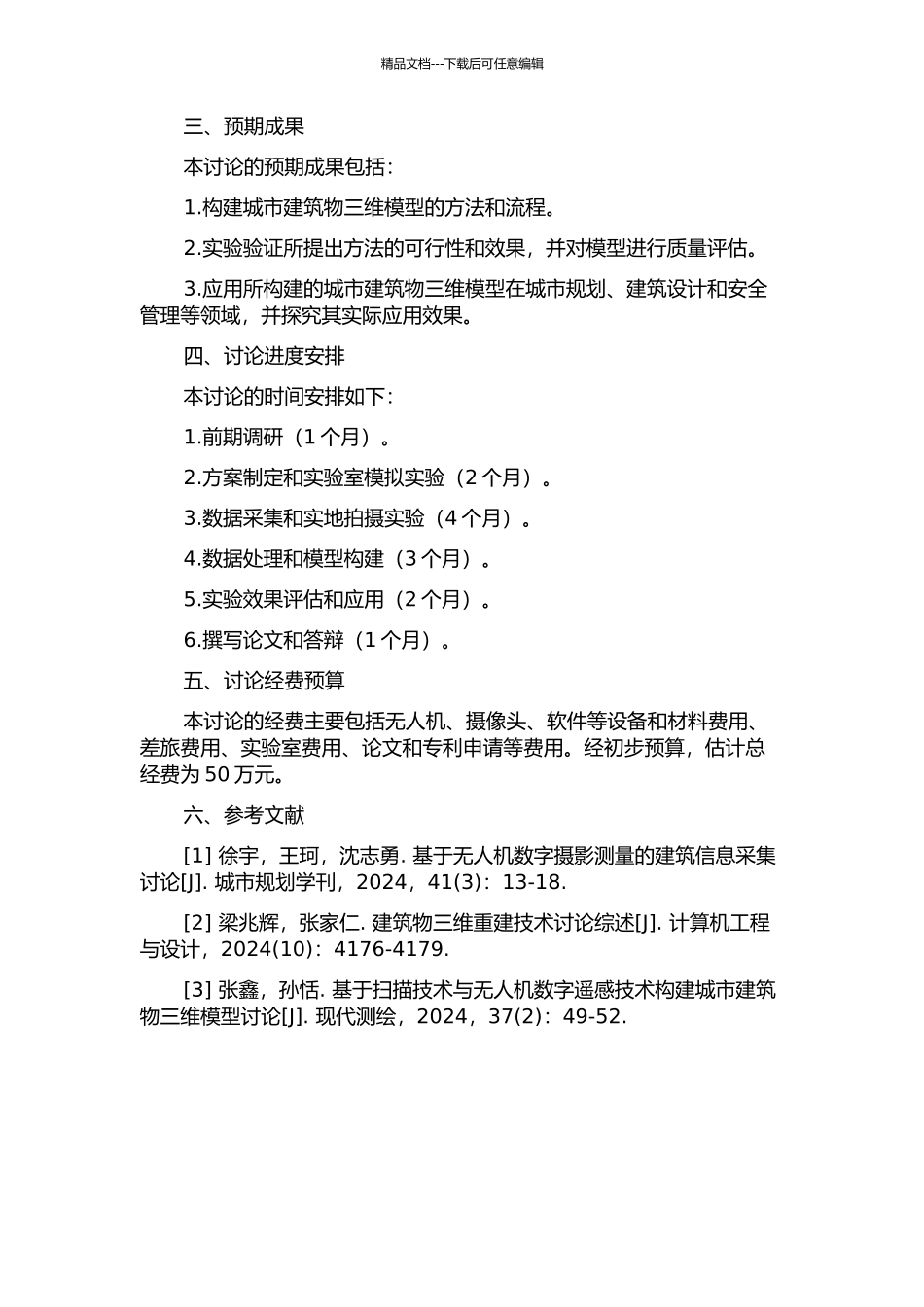 UAV低空多视航测构建城市建筑物三维模型实验研究的开题报告_第2页