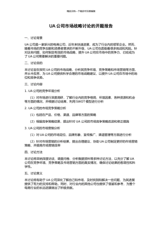 UA公司市场战略研究的开题报告