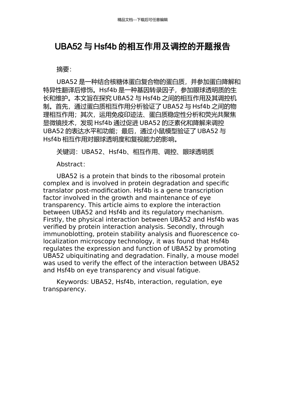 UBA52与Hsf4b的相互作用及调控的开题报告_第1页
