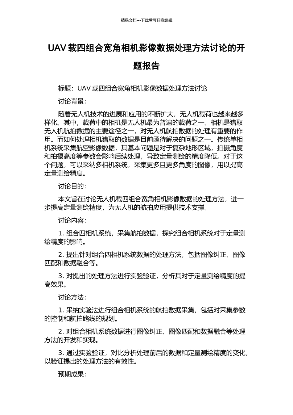 UAV载四组合宽角相机影像数据处理方法研究的开题报告_第1页