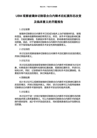 UBM观察玻璃体切除联合白内障术后虹膜形态改变及临床意义的开题报告